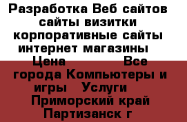 Разработка Веб-сайтов (сайты визитки, корпоративные сайты, интернет-магазины) › Цена ­ 40 000 - Все города Компьютеры и игры » Услуги   . Приморский край,Партизанск г.
